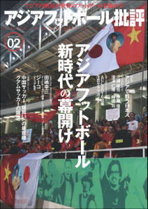 アジアフットボール批評 special issue02