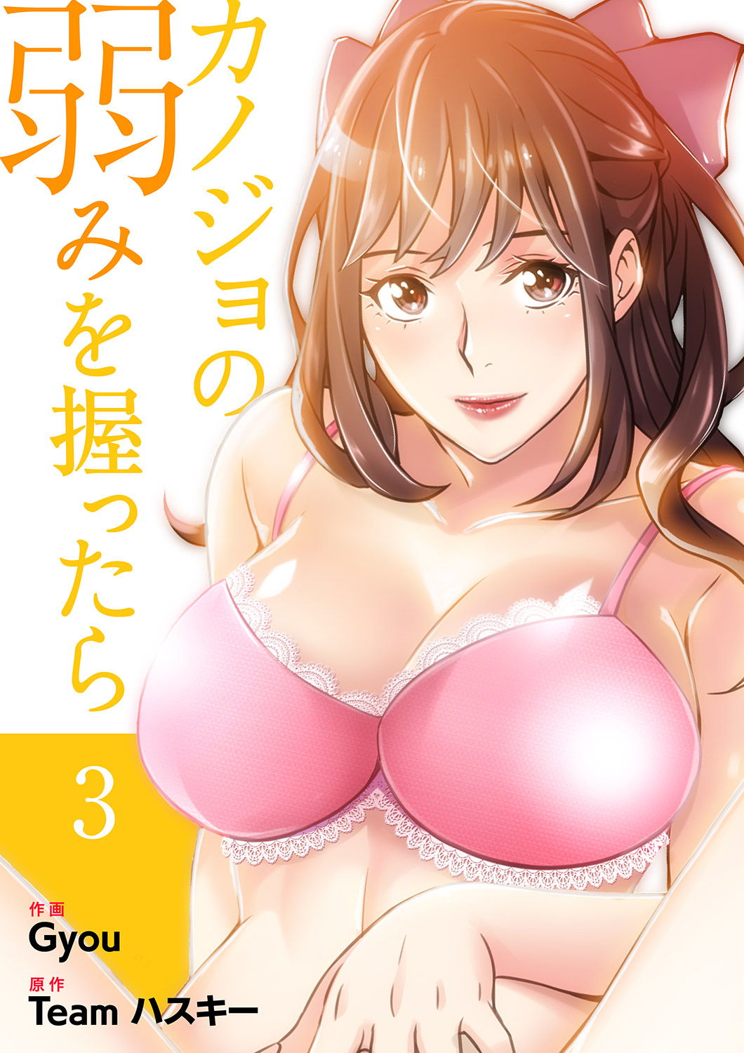 【期間限定　無料お試し版　閲覧期限2026年8月27日】カノジョの弱みを握ったら【電子単行本版】３
