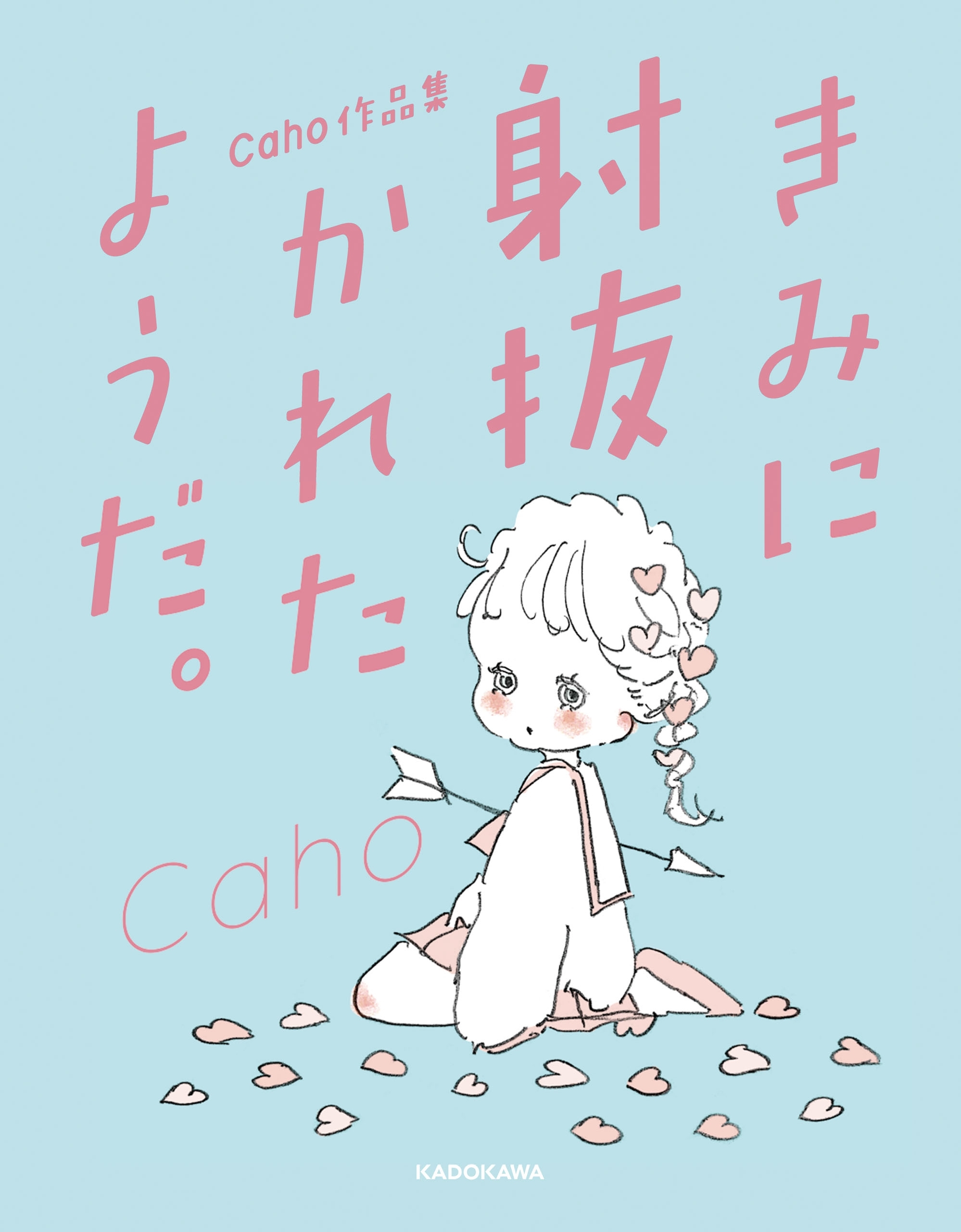 Caho作品集　きみに射抜かれたようだ。