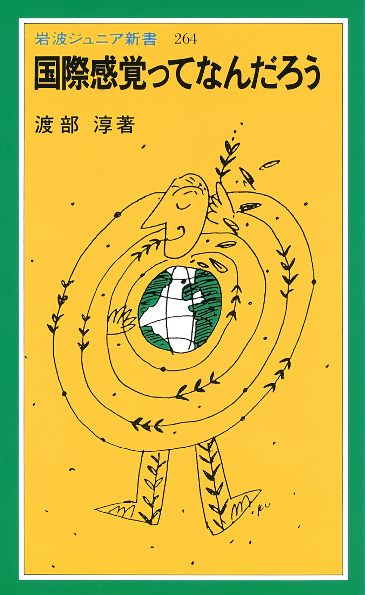 国際感覚ってなんだろう