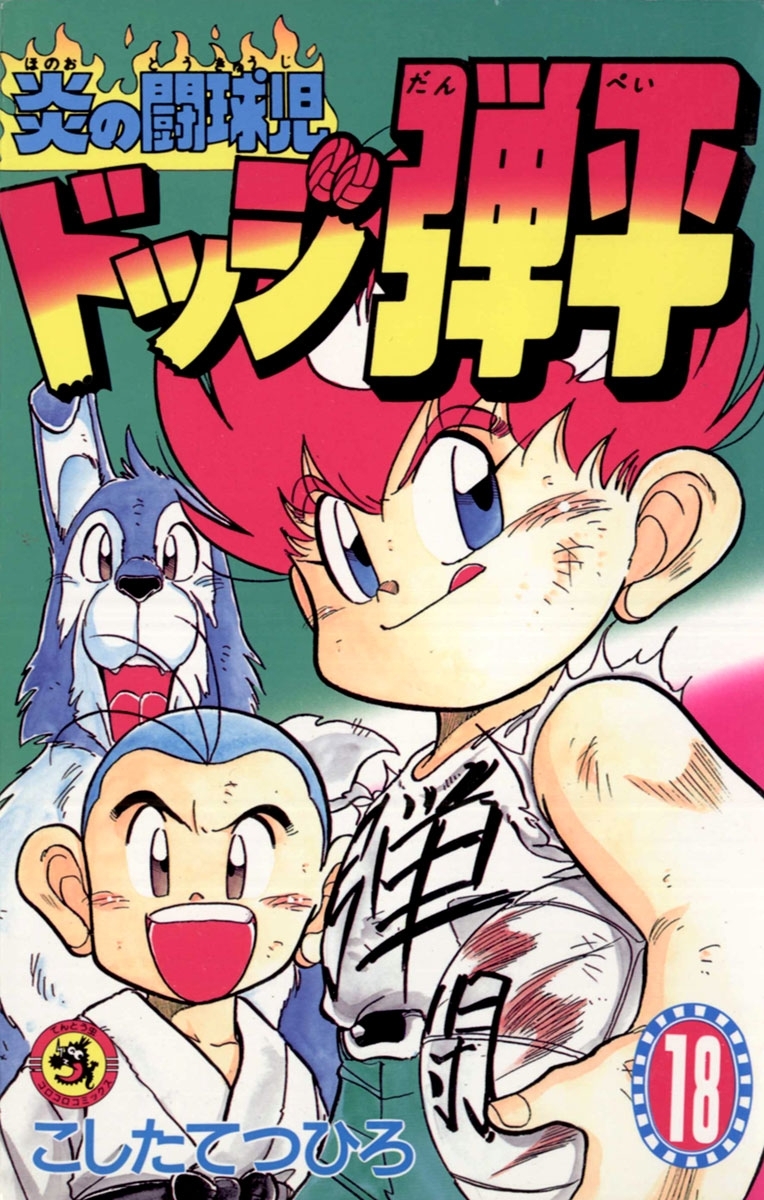 ☆炎の闘球児　☆ドッジ弾平