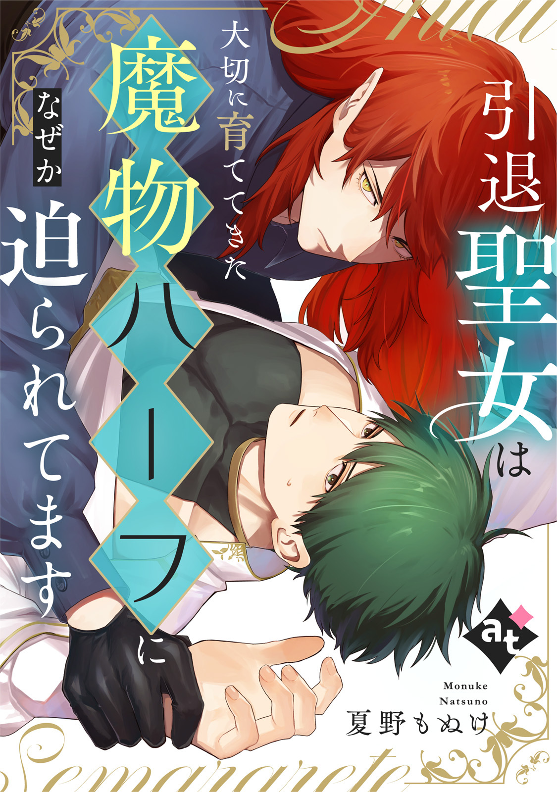 引退聖女は大切に育ててきた魔物ハーフになぜか迫られてます【単話版／夏野もぬけ】平凡な俺が異世界で聖女♂になって愛されるBLアンソロジー(4)