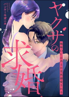 ヤクザの求婚 地味OLはある日突然溺愛される(単話版)