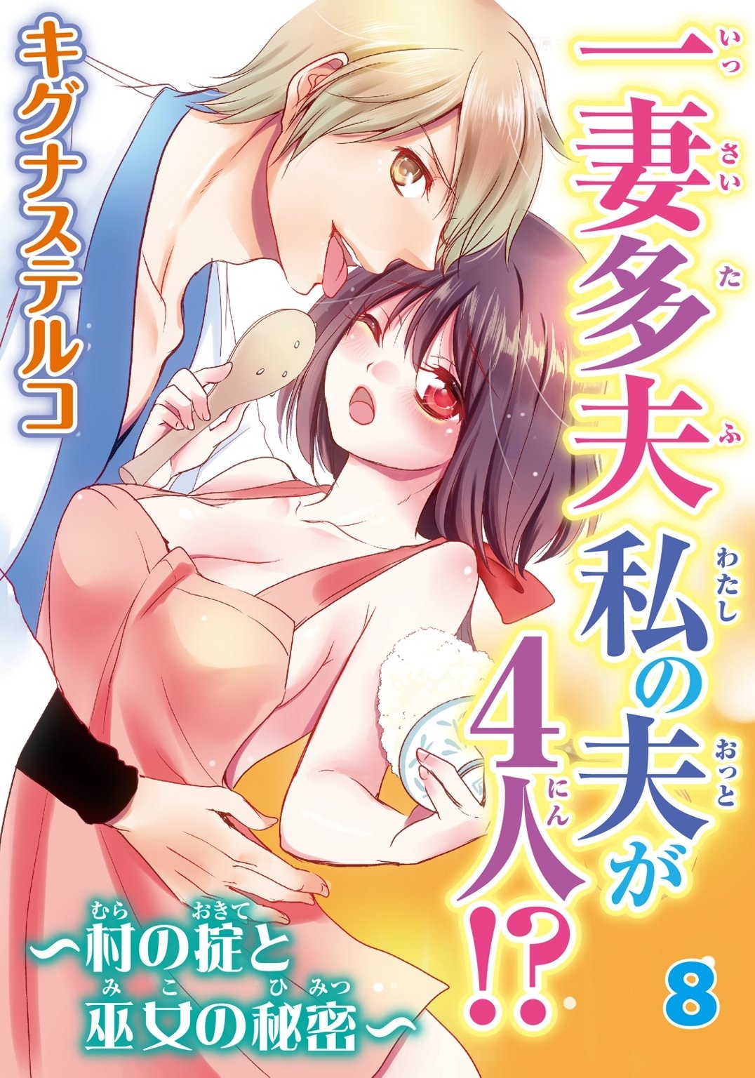 一妻多夫　私の夫が4人!?　～村の掟と巫女の秘密～8