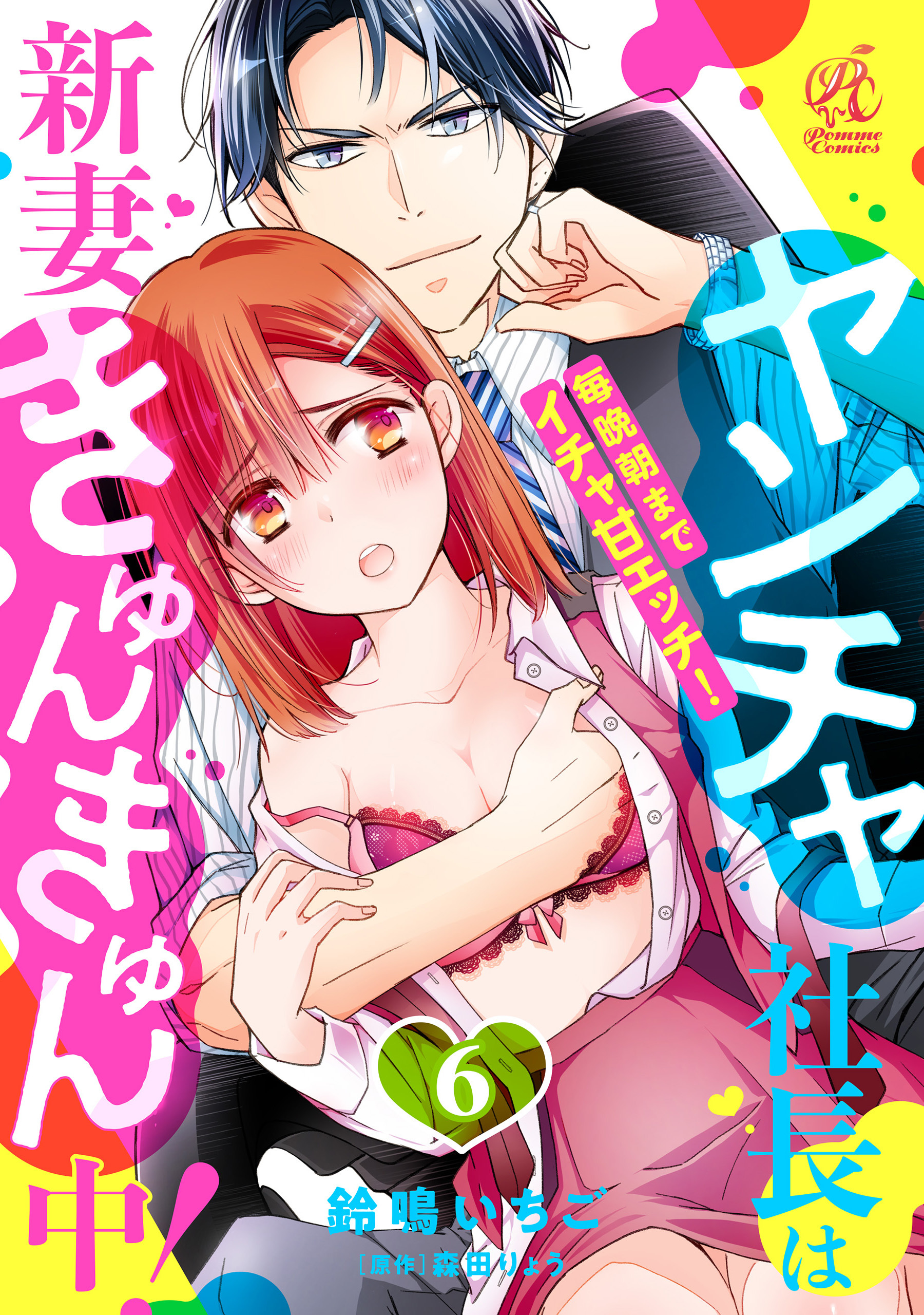【単話】ヤンチャ社長は新妻きゅんきゅん中！　毎晩朝までイチャ甘エッチ！