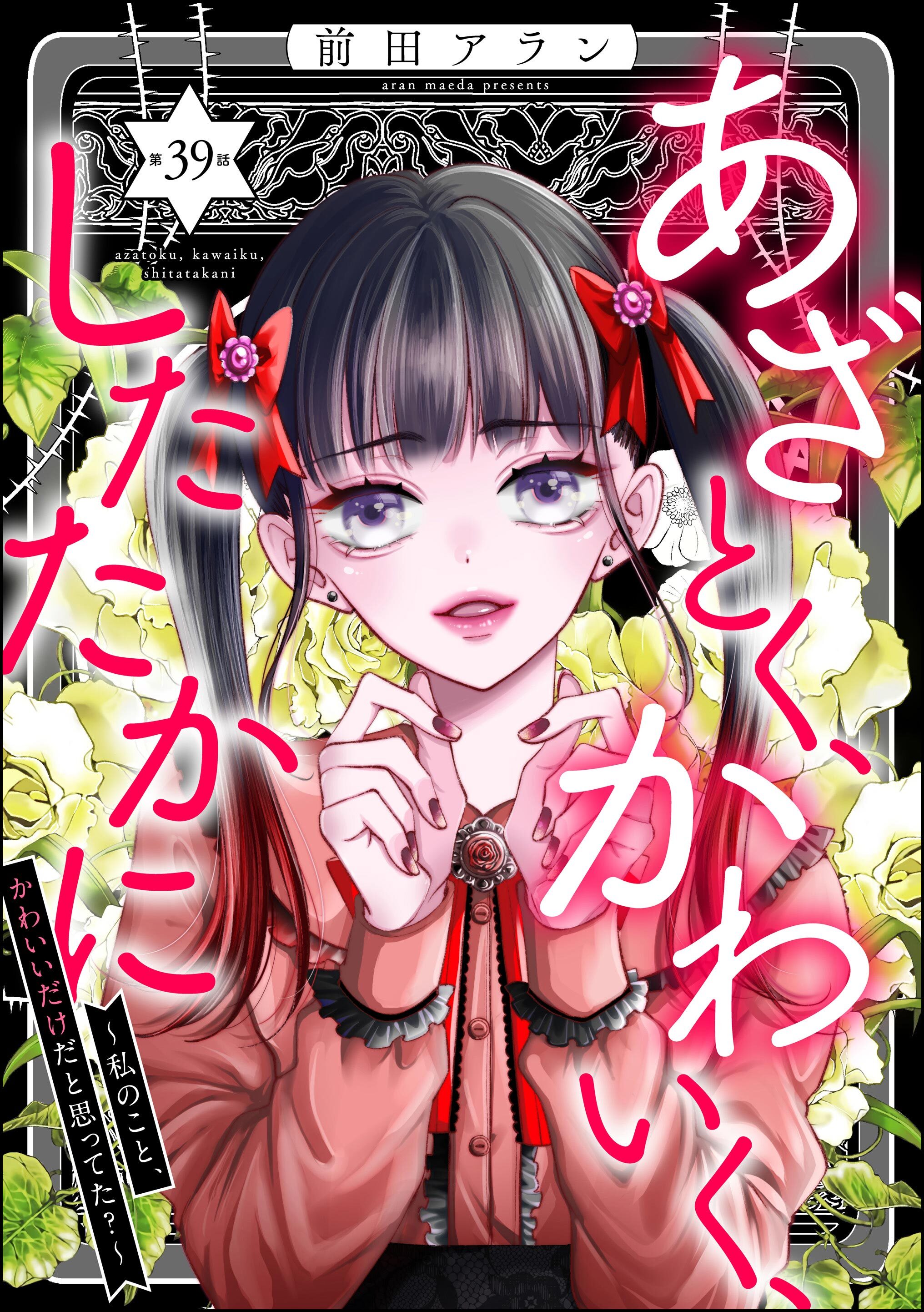 あざとく、かわいく、したたかに ～私のこと、かわいいだけだと思ってた？～（分冊版）　【第39話】