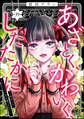 あざとく、かわいく、したたかに ~私のこと、かわいいだけだと思ってた?~(分冊版) 【第39話】
