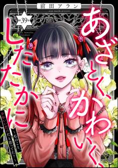 あざとく、かわいく、したたかに ~私のこと、かわいいだけだと思ってた?~(分冊版) 【第39話】