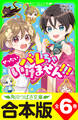 【合本版】「ぜったいバレちゃいけません!!!」シリーズ 全6巻