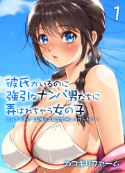 彼氏がいるのに強引なナンパ男たちに弄ばれちゃう女の子-炎天下の浜辺で身勝手な欲望を押し付けられて…-(1)