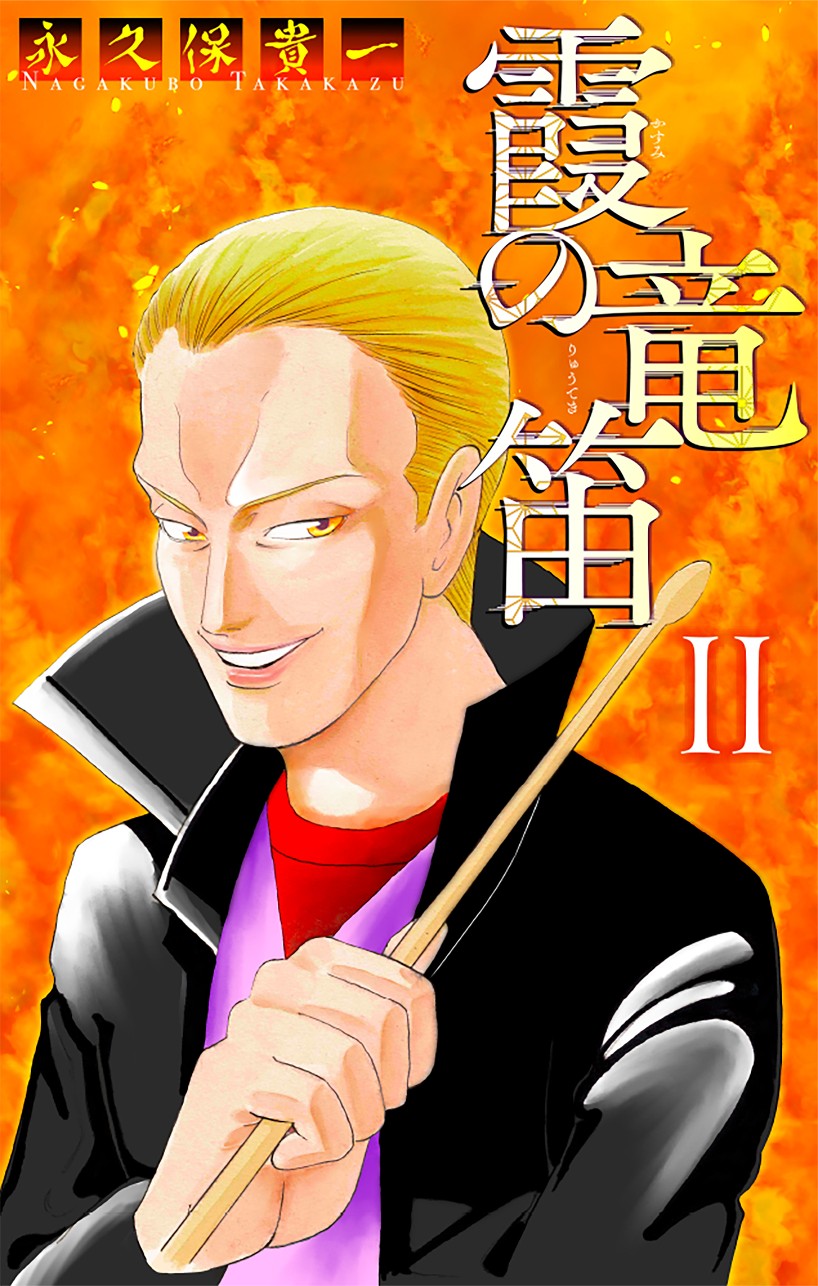 霞の竜笛［1話売り］