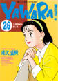 YAWARA! 完全版 デジタル Ver. 26