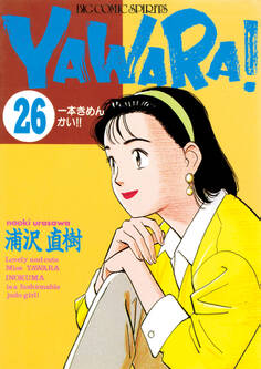 YAWARA! 完全版 デジタル Ver. 26