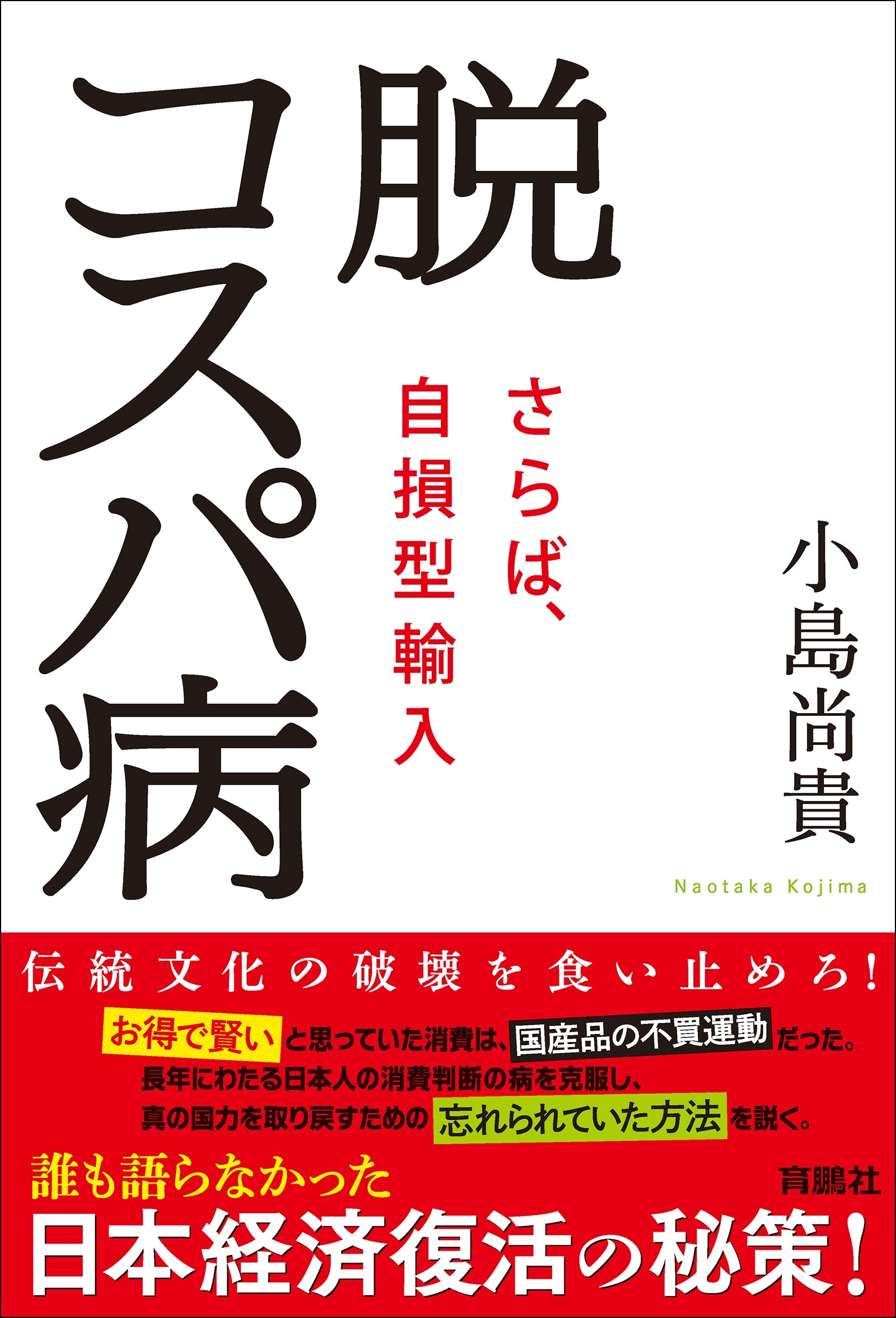 脱コスパ病～さらば、自損型輸入～