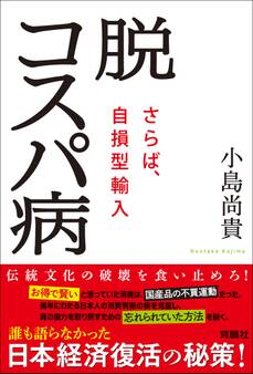 脱コスパ病~さらば、自損型輸入~