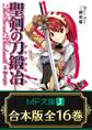 【合本版】聖剣の刀鍛冶 全16巻 <特典付>