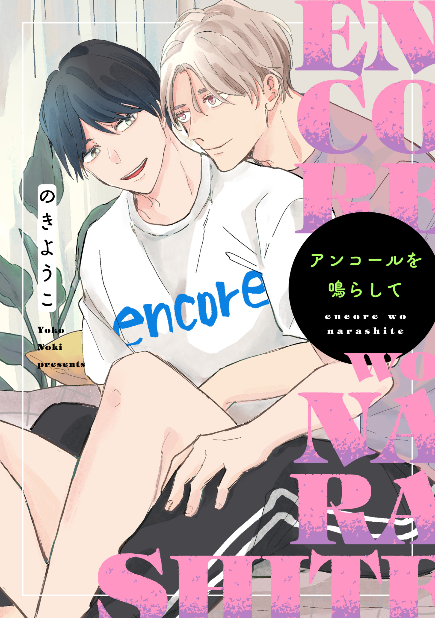 アンコールを鳴らして