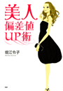 美人偏差値ＵＰ術