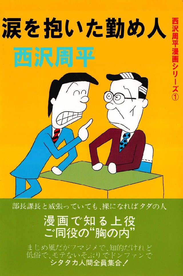西沢周平漫画シリーズ 第1巻 涙を抱いた勤め人