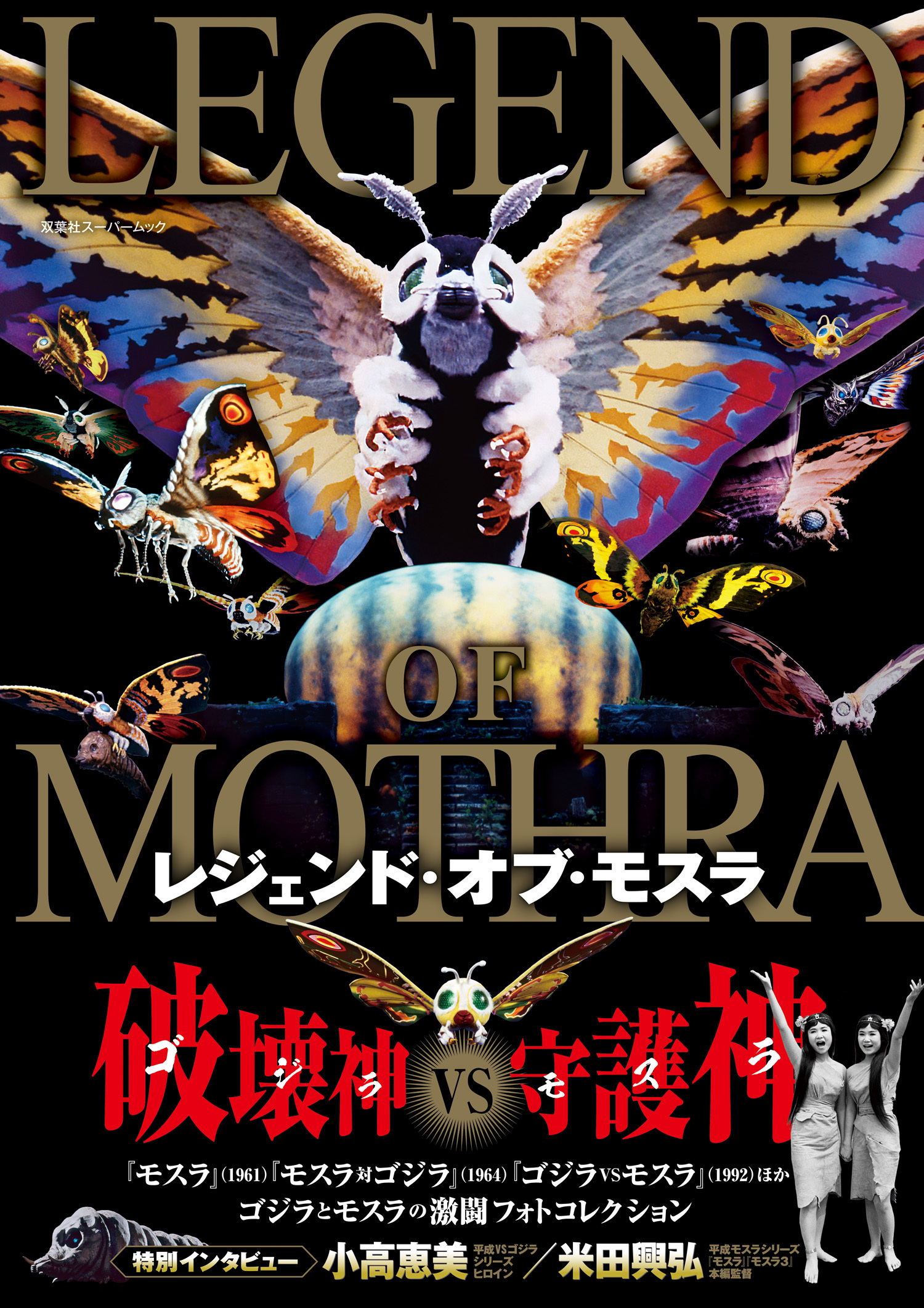 レジェンド・オブ・モスラ