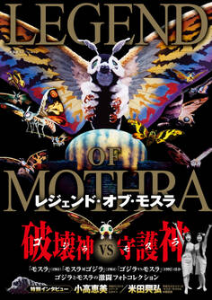 レジェンド・オブ・モスラ