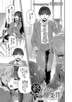 終わらない交換条件 -彼氏の知らないところで寝取られて-