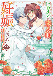 ヒロインが来る前に妊娠しました　詰んだはずの悪役令嬢ですが、どうやら違うようです(コミック)