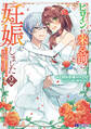 ヒロインが来る前に妊娠しました 詰んだはずの悪役令嬢ですが、どうやら違うようです(コミック) : 2