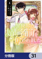 異世界で姉に名前を奪われました【分冊版】 31