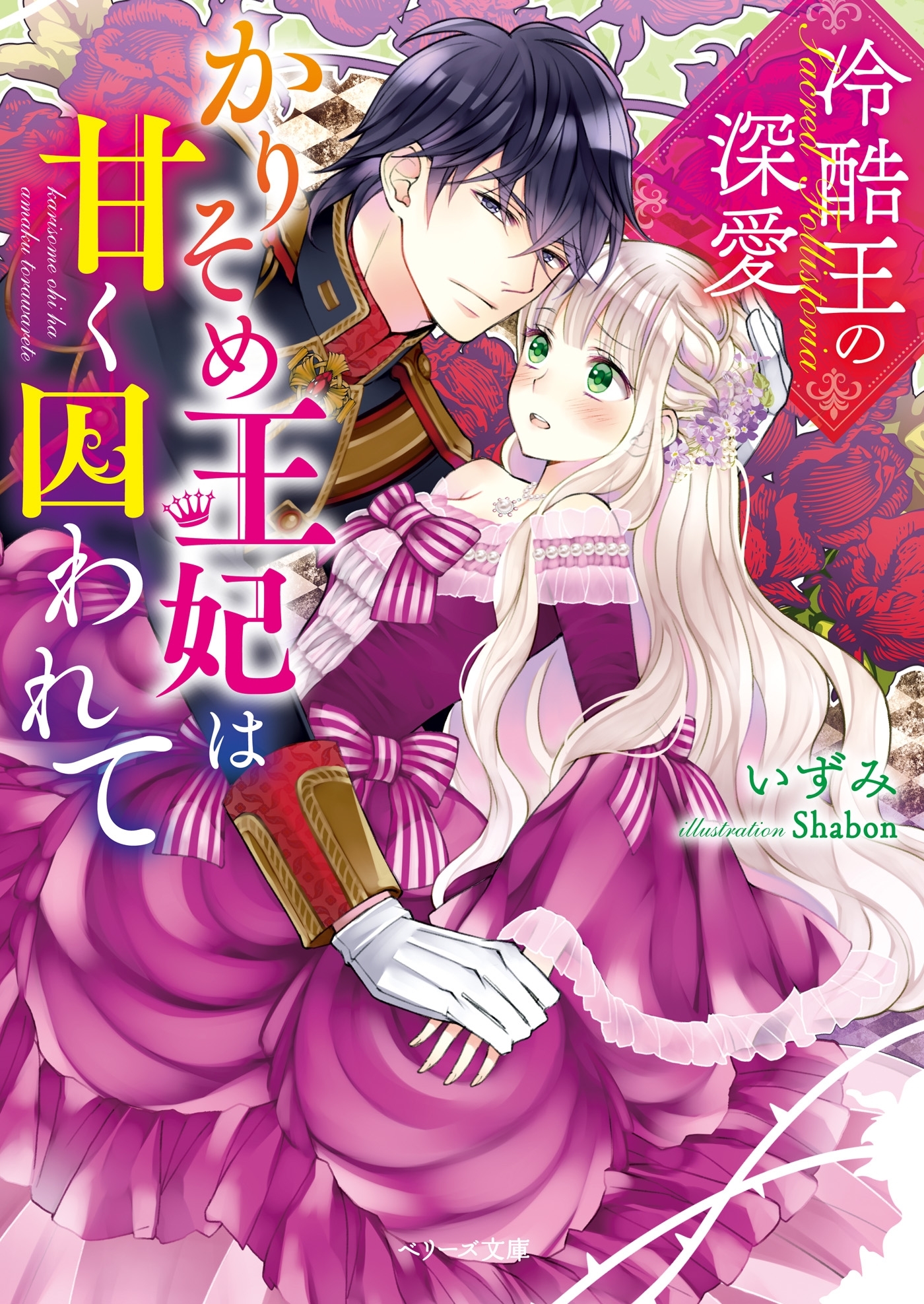 冷酷王の深愛～かりそめ王妃は甘く囚われて～