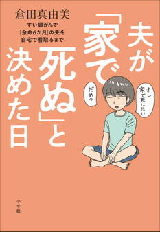 夫が「家で死ぬ」と決めた日 ~すい臓がんで「余命6か月」の夫を自宅で看取るまで~
