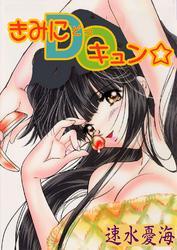 きみにDOキュン☆