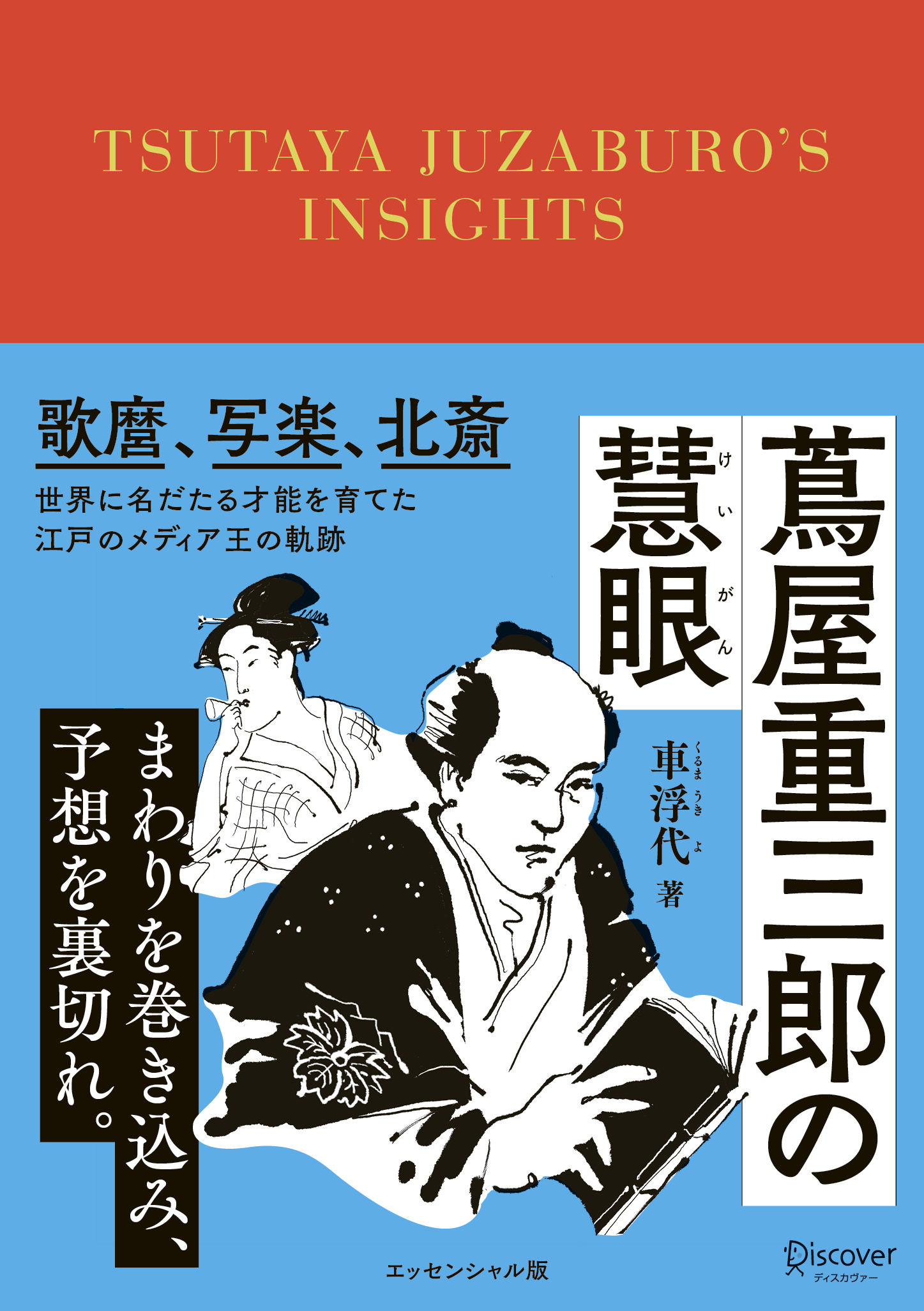 蔦屋重三郎の慧眼