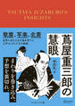蔦屋重三郎の慧眼