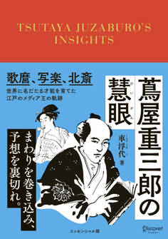 蔦屋重三郎の慧眼