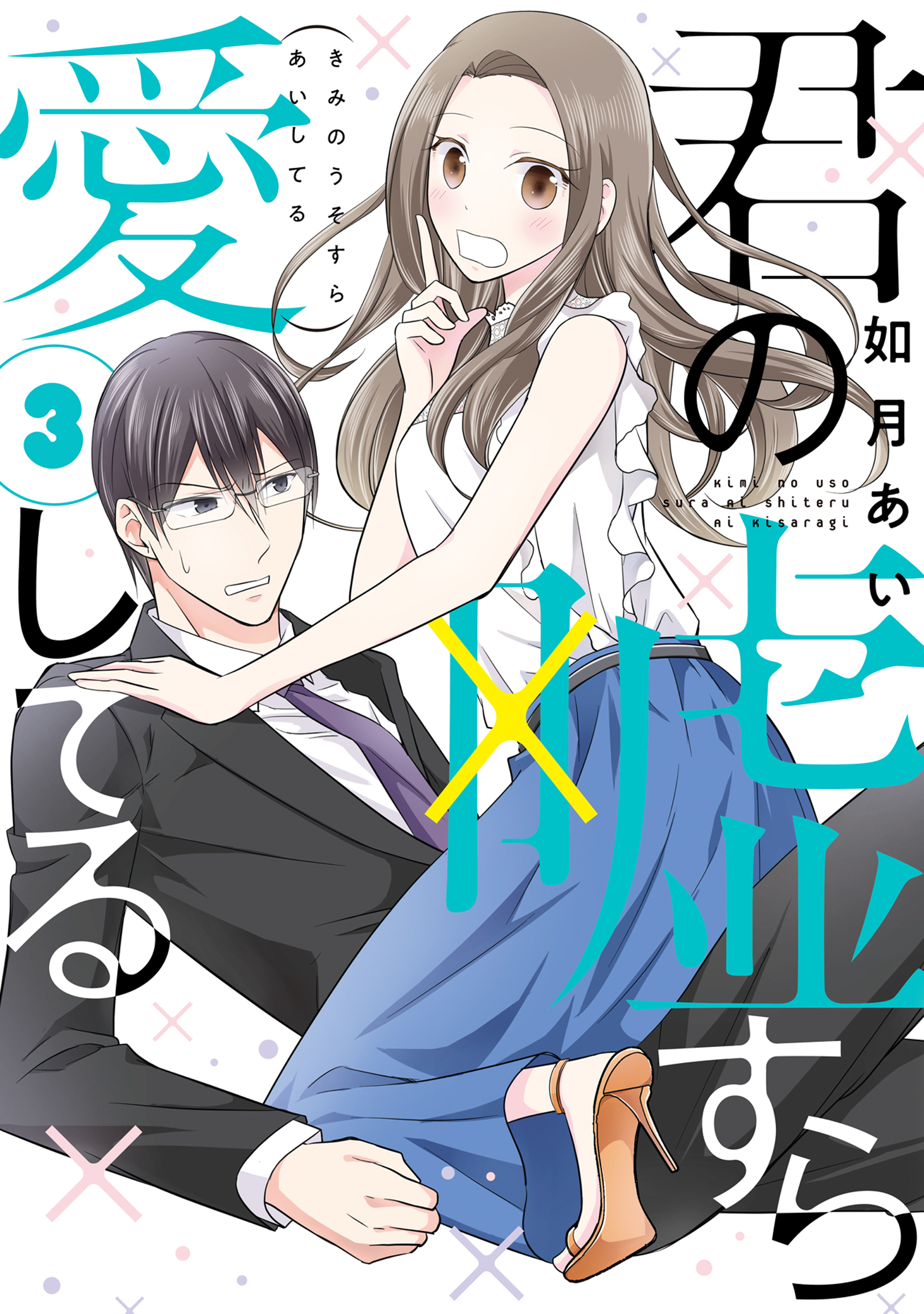 【期間限定　無料お試し版】君の嘘すら愛してる 3巻