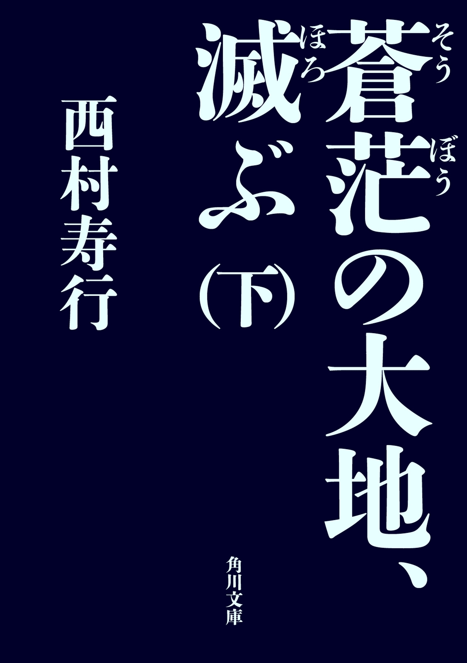 蒼茫の大地、滅ぶ