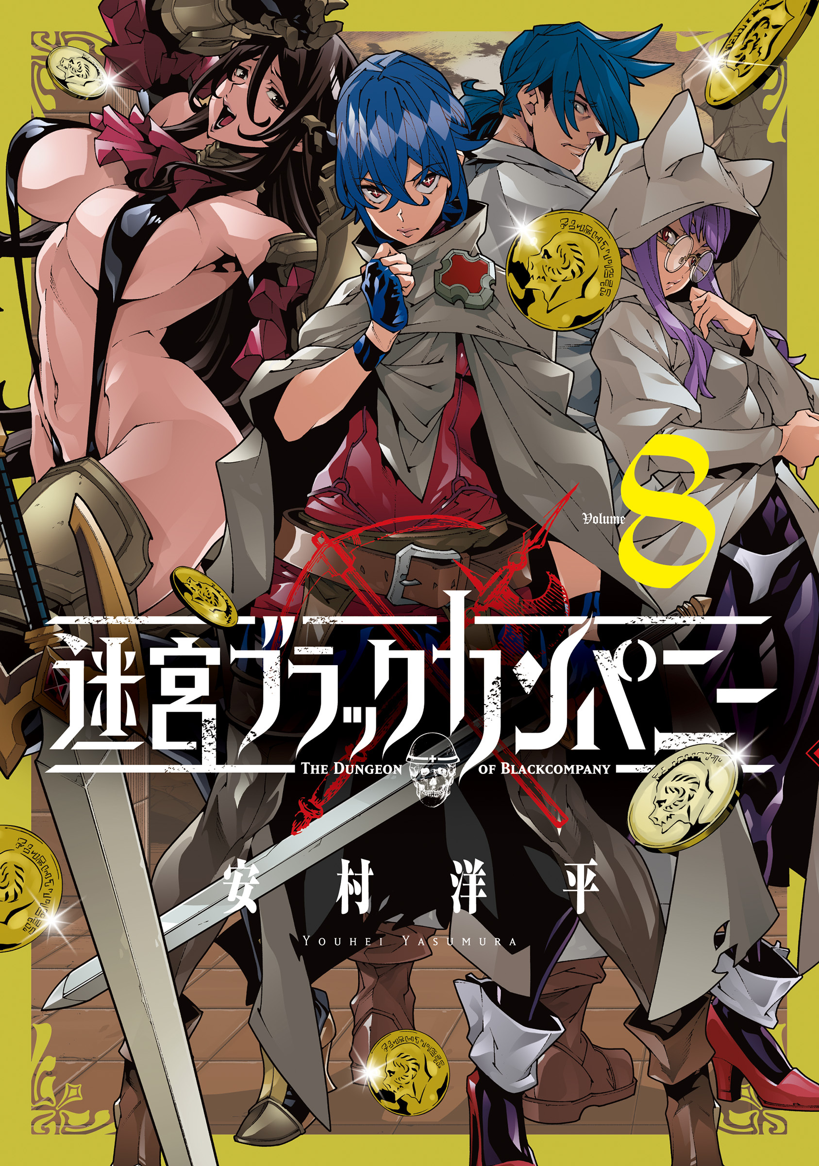 迷宮ブラックカンパニー全巻(1-11巻 最新刊)|安村洋平|人気漫画を無料で試し読み・全巻お得に読むならAmebaマンガ