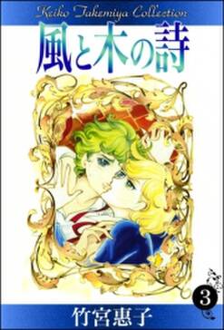 風と木の詩 1 無料 試し読みなら Amebaマンガ 旧 読書のお時間です 風と木の詩 1 無料 試し読みなら Amebaマンガ 旧 読書のお時間です