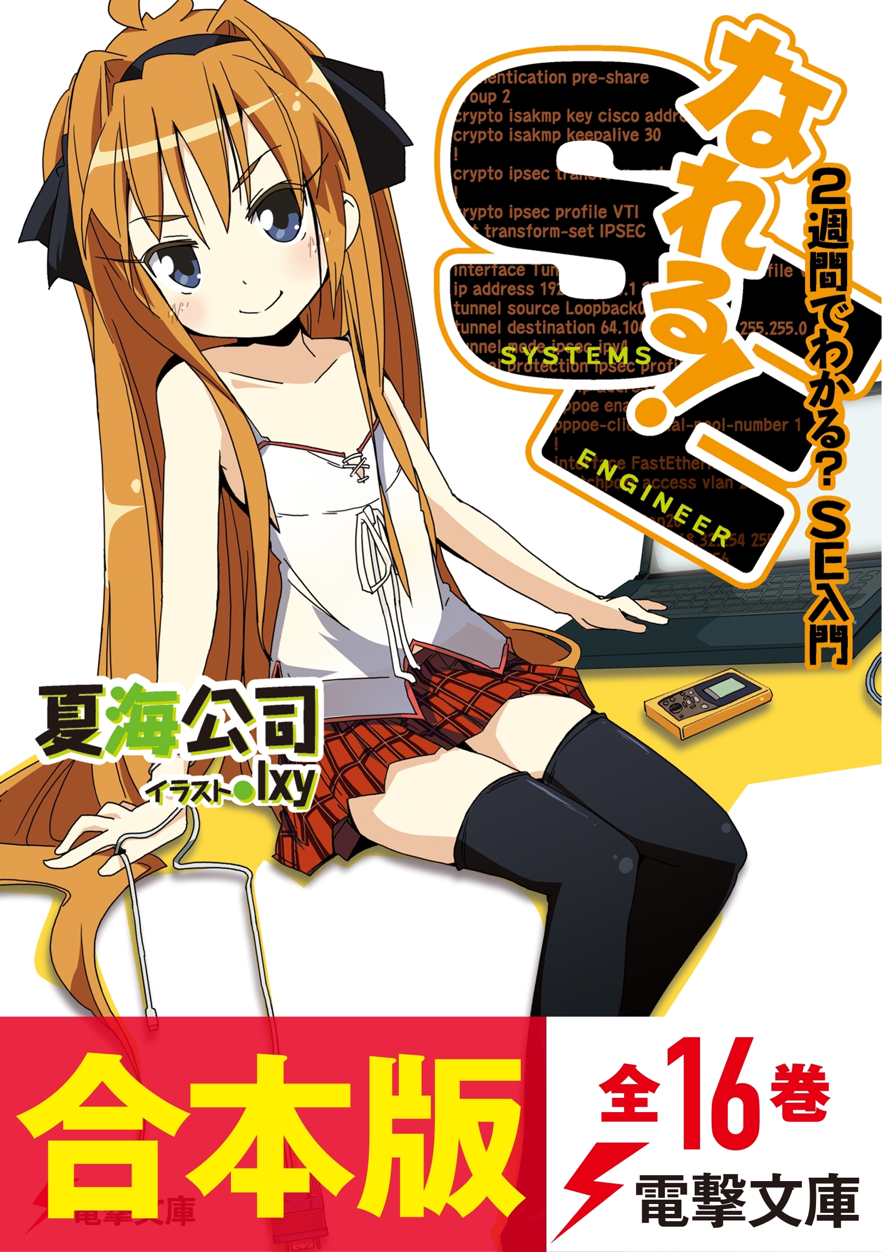 【合本版】なれる！SE　全16巻