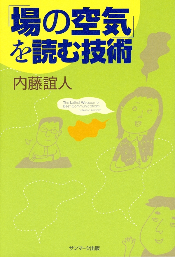 「場の空気」を読む技術