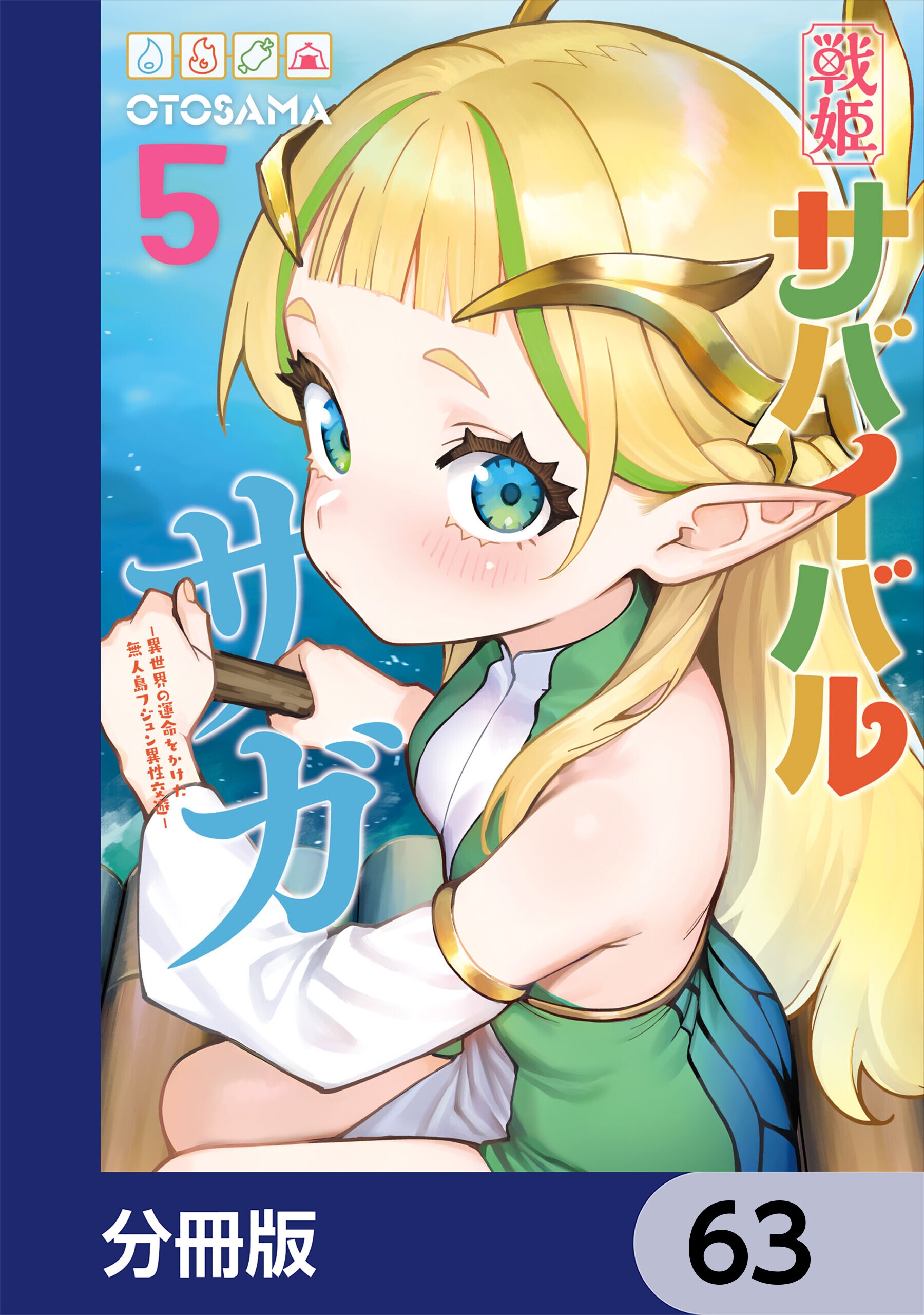 戦姫サバイバルサガ【分冊版】