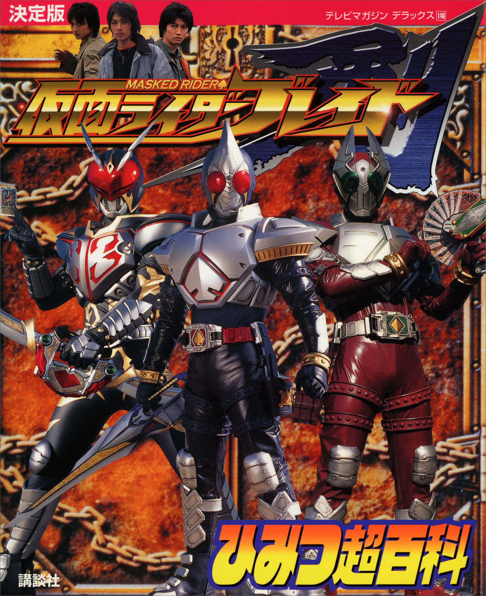 決定版　仮面ライダーブレイド　ひみつ超百科