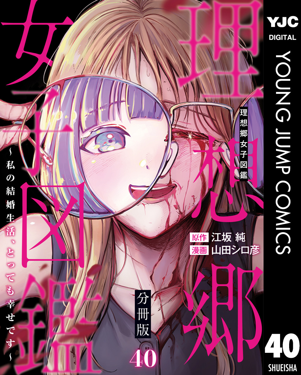 理想郷女子図鑑～私の結婚生活、とっても幸せです～ 分冊版 40