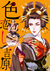 色恋し吉原（1）