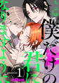 僕だけの君になりますように promise.1