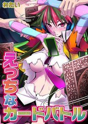 えっちなｶｰﾄﾞﾊﾞﾄﾙ(1)