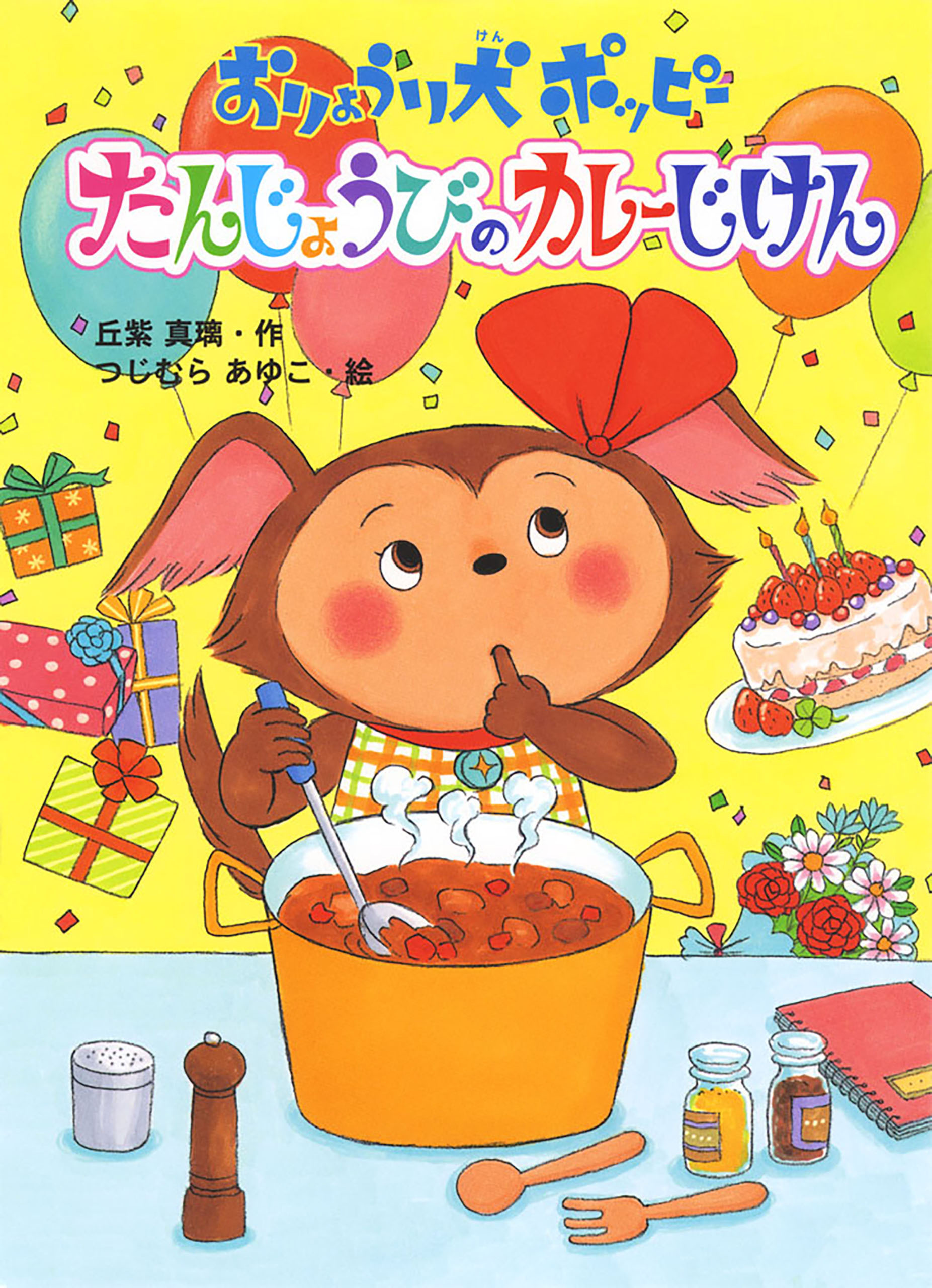 おりょうり犬ポッピー　たんじょうびのカレーじけん