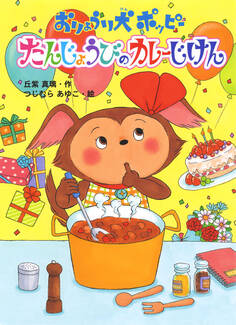 おりょうり犬ポッピー たんじょうびのカレーじけん