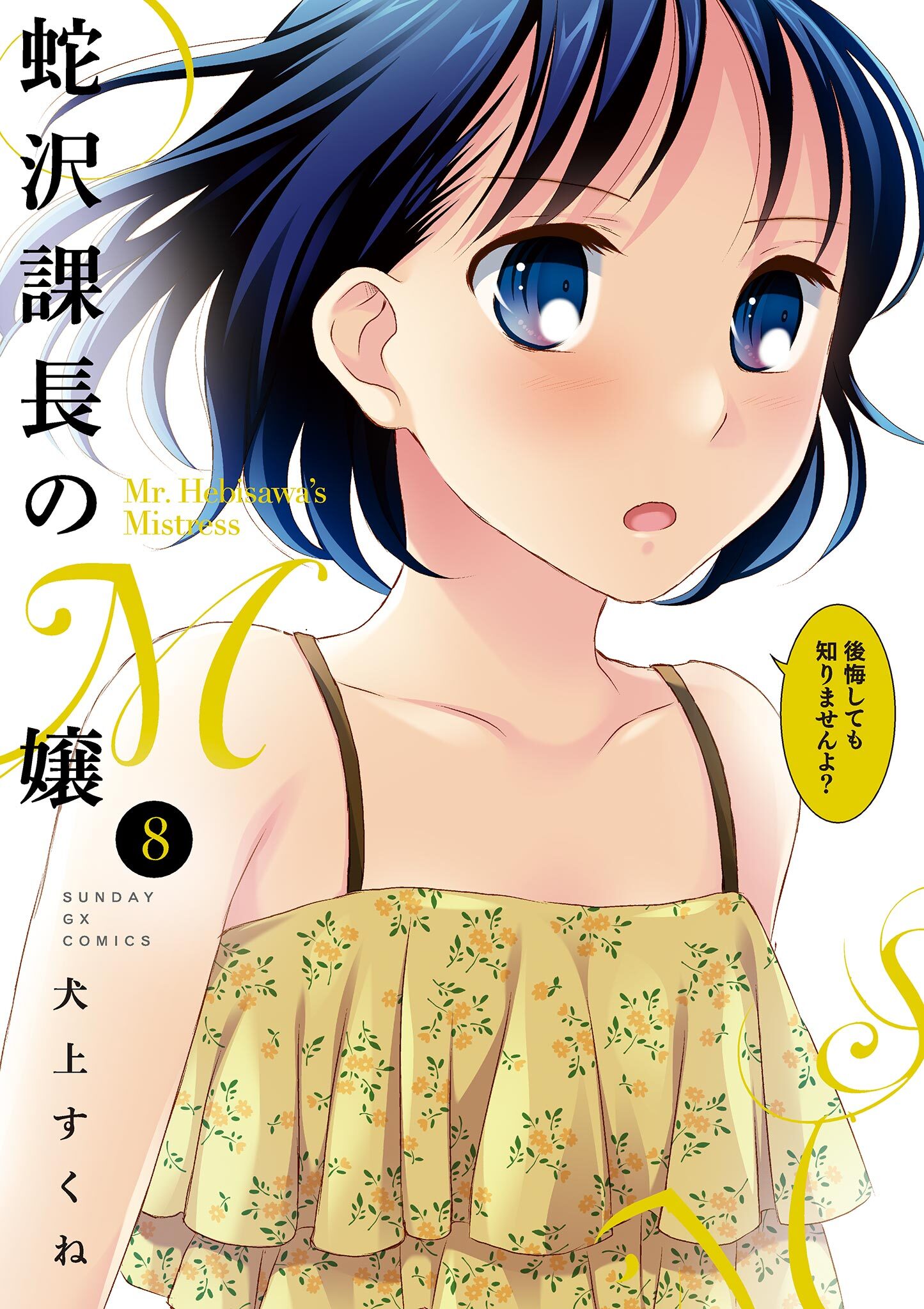 蛇沢課長のｍ嬢 8 無料 試し読みなら Amebaマンガ 旧 読書のお時間です